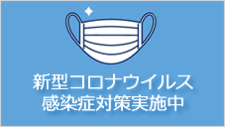 新型コロナウイルス感染症対策実施中