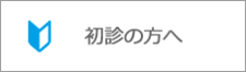 初心の方へ