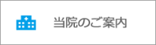 当院のご案内