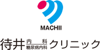 待井内科糖尿病内科クリニック